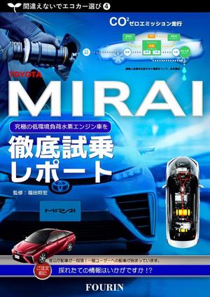 Cmajor17 (cmajor17)さんの水素エンジン車Mirai解説書の表紙デザインへの提案