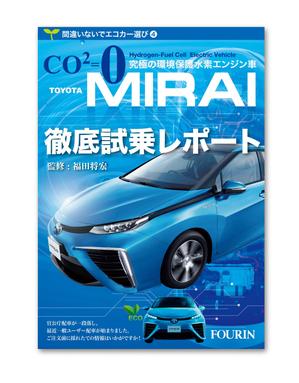 arnold (arnold)さんの水素エンジン車Mirai解説書の表紙デザインへの提案