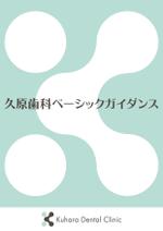 柚茶デザイン (yuzuchadesign)さんの歯科医院従業員マニュアルの表紙デザイン への提案