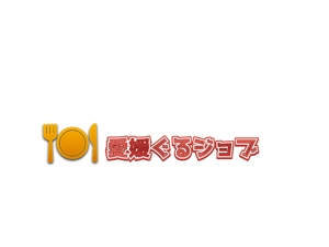 nyapifelさんの愛媛県の飲食専門の求人情報サイト「愛媛ぐるジョブ」のロゴへの提案