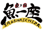 akira ()さんの海鮮居酒屋「魚一座」のロゴ作成依頼への提案