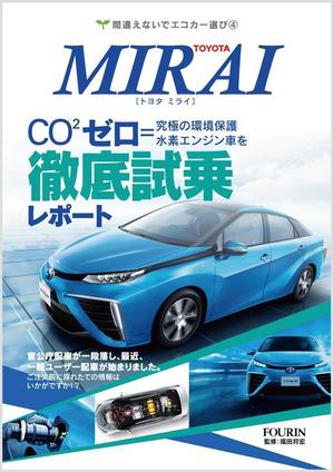 solk (solk)さんの水素エンジン車Mirai解説書の表紙デザインへの提案