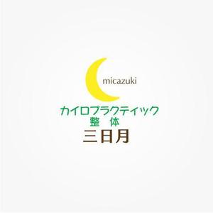 ことね７７７ (kotone777)さんのカイロプラクティック、整体院「micazuki 三日月」のロゴへの提案