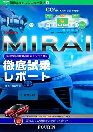 Cmajor17 (cmajor17)さんの水素エンジン車Mirai解説書の表紙デザインへの提案