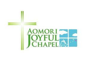 吉岡　徹 (ytcross)さんの「AOMORI　JOYFUL　CHAPEL」のロゴ作成への提案