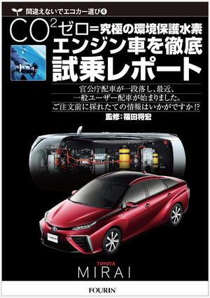 kenken_211さんの水素エンジン車Mirai解説書の表紙デザインへの提案