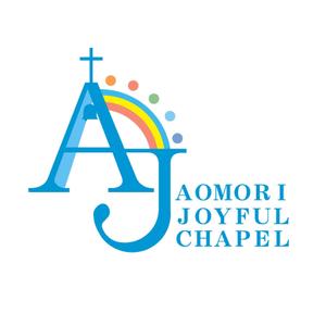 gegegeさんの「AOMORI　JOYFUL　CHAPEL」のロゴ作成への提案