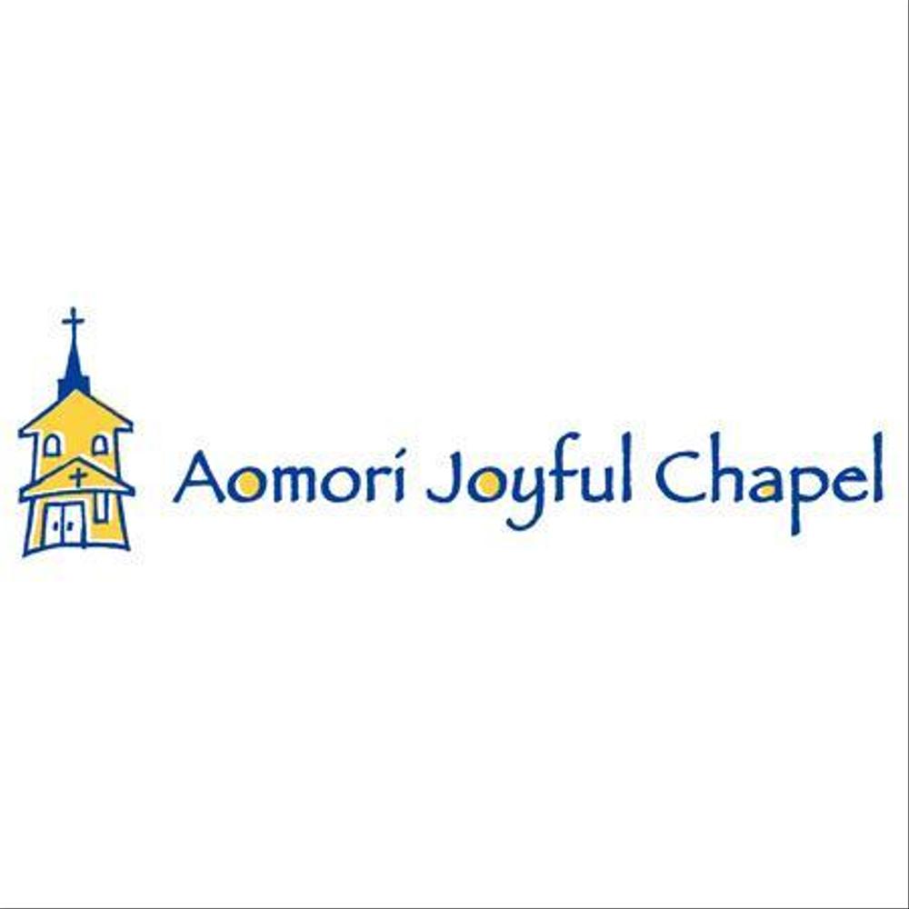 「AOMORI　JOYFUL　CHAPEL」のロゴ作成