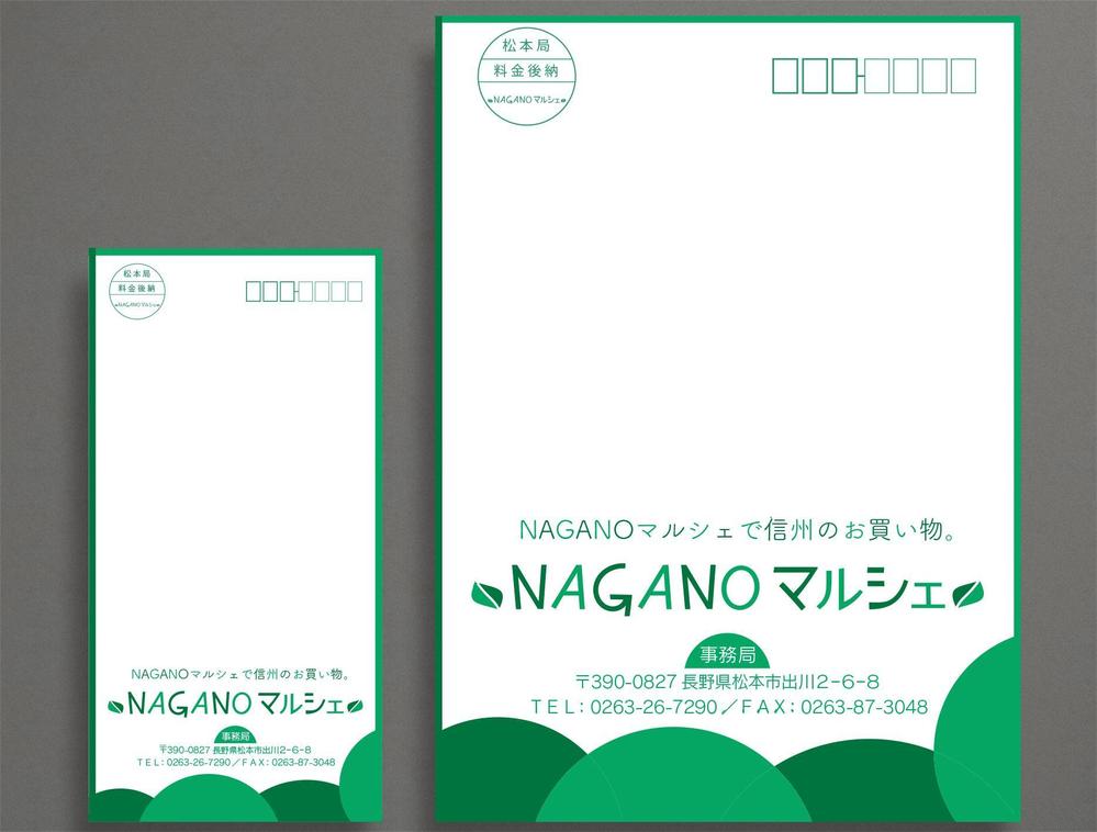 ネット通販サイト　ＮＡＧＡＮＯマルシェの封筒デザイン