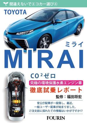 ryu0404 (ryu0404)さんの水素エンジン車Mirai解説書の表紙デザインへの提案