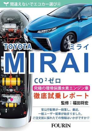 ryu0404 (ryu0404)さんの水素エンジン車Mirai解説書の表紙デザインへの提案