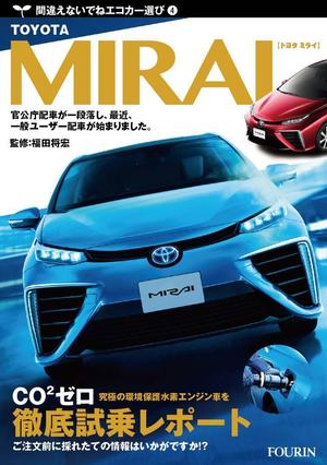 tuki-net (tuki-net)さんの水素エンジン車Mirai解説書の表紙デザインへの提案