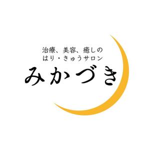 いちょう (icho)さんの女性のための鍼灸サロン「はりきゅうサロン　みかづき」のロゴへの提案