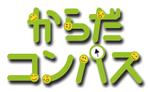 masaikujunさんの「健康・医療のポータルサイト「からだコンパス」のロゴ制作」のロゴ作成への提案