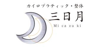 business_graphic design3344 (mac_user3344)さんのカイロプラクティック、整体院「micazuki 三日月」のロゴへの提案