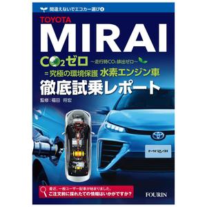 SI-design (lanpee)さんの水素エンジン車Mirai解説書の表紙デザインへの提案