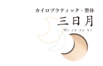 business_graphic design3344 (mac_user3344)さんのカイロプラクティック、整体院「micazuki 三日月」のロゴへの提案