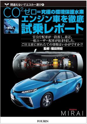 kenken_211さんの水素エンジン車Mirai解説書の表紙デザインへの提案