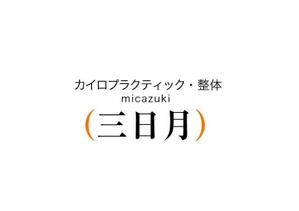 naka6 (56626)さんのカイロプラクティック、整体院「micazuki 三日月」のロゴへの提案