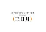 naka6 (56626)さんのカイロプラクティック、整体院「micazuki 三日月」のロゴへの提案