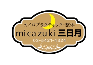 日和屋 hiyoriya (shibazakura)さんのカイロプラクティック、整体院「micazuki 三日月」のロゴへの提案