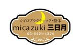 日和屋 hiyoriya (shibazakura)さんのカイロプラクティック、整体院「micazuki 三日月」のロゴへの提案