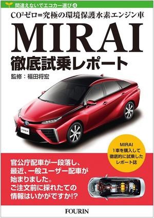 コカジ・クリエート (kokaji_create)さんの水素エンジン車Mirai解説書の表紙デザインへの提案