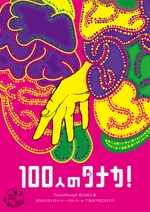 株式会社アマネク コミュニケーションズ (e-designs)さんの舞台公演「100人のタナカ！」チラシへの提案