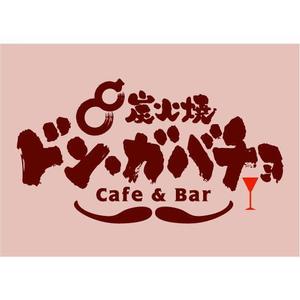 saiga 005 (saiga005)さんの炭火焼がメインのバル(飲食店)の店名ロゴへの提案