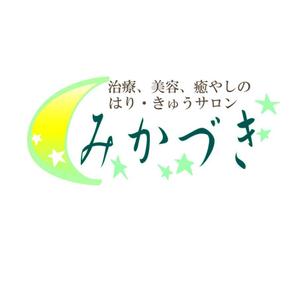 haneyoshi ()さんの女性のための鍼灸サロン「はりきゅうサロン　みかづき」のロゴへの提案