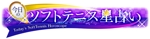 t-shiraishi62さんの「「今日のソフトテニス星占い」のロゴ制作」のロゴ作成への提案