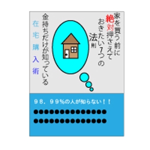 開 (hiraki0525)さんの「金持ちだけが知っている住宅購入術」のブックデザインへの提案
