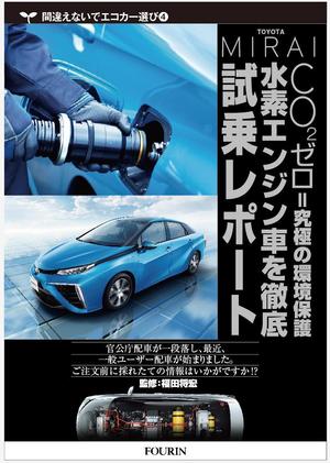 kenken_211さんの水素エンジン車Mirai解説書の表紙デザインへの提案