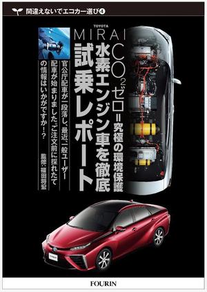 kenken_211さんの水素エンジン車Mirai解説書の表紙デザインへの提案