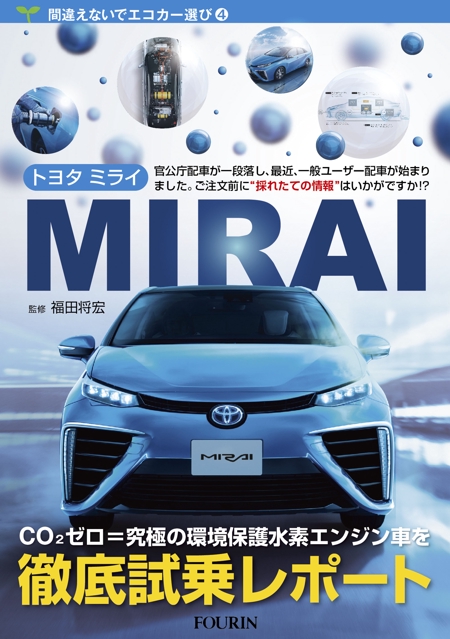 mizuki sa (mizukisa)さんの水素エンジン車Mirai解説書の表紙デザインへの提案