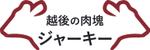 sonas (sonas)さんの新潟から生まれた黒毛牛ビーフジャーキーのロゴマークへの提案