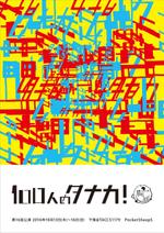 石川204 (ki204)さんの舞台公演「100人のタナカ！」チラシへの提案