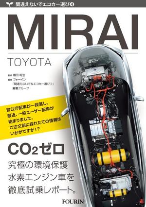 小塚崇司 (eshi-boom)さんの水素エンジン車Mirai解説書の表紙デザインへの提案