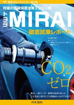 小塚崇司 (eshi-boom)さんの水素エンジン車Mirai解説書の表紙デザインへの提案