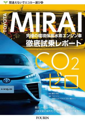 小塚崇司 (eshi-boom)さんの水素エンジン車Mirai解説書の表紙デザインへの提案