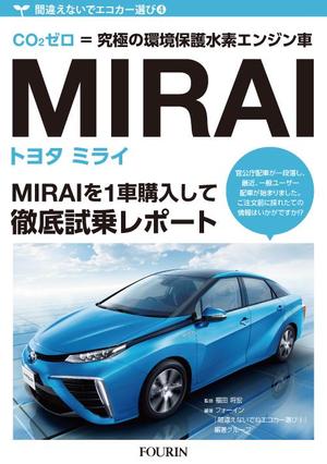 小塚崇司 (eshi-boom)さんの水素エンジン車Mirai解説書の表紙デザインへの提案