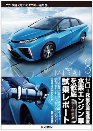 kenken_211さんの水素エンジン車Mirai解説書の表紙デザインへの提案
