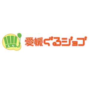 minami (mianamirande)さんの愛媛県の飲食専門の求人情報サイト「愛媛ぐるジョブ」のロゴへの提案