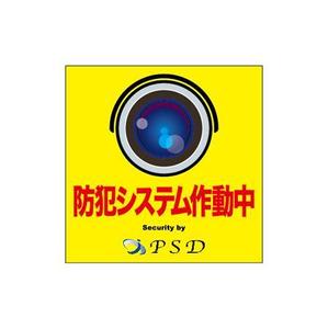濱野　勝 (chabitoranosuke)さんの防犯システムのステッカーデザインへの提案