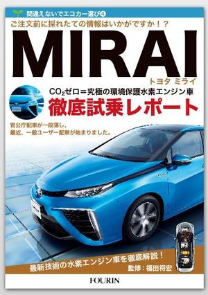 RICKさんの水素エンジン車Mirai解説書の表紙デザインへの提案