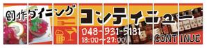 HMkobo (HMkobo)さんの創作ダイニング　コンティニューの窓ガラスシート看板への提案