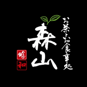 書堂 (suiyo-shodo)さんの飲食店「お茶とお食事処 森山」のロゴへの提案