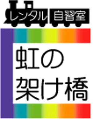 MN-design (mk-commla)さんの「レンタル自習室「虹の架け橋」」のロゴ作成への提案