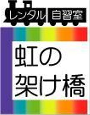 MN-design (mk-commla)さんの「レンタル自習室「虹の架け橋」」のロゴ作成への提案