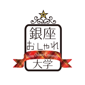 REO_DESIGNさんの「銀座おしゃれ大学」のロゴ作成への提案